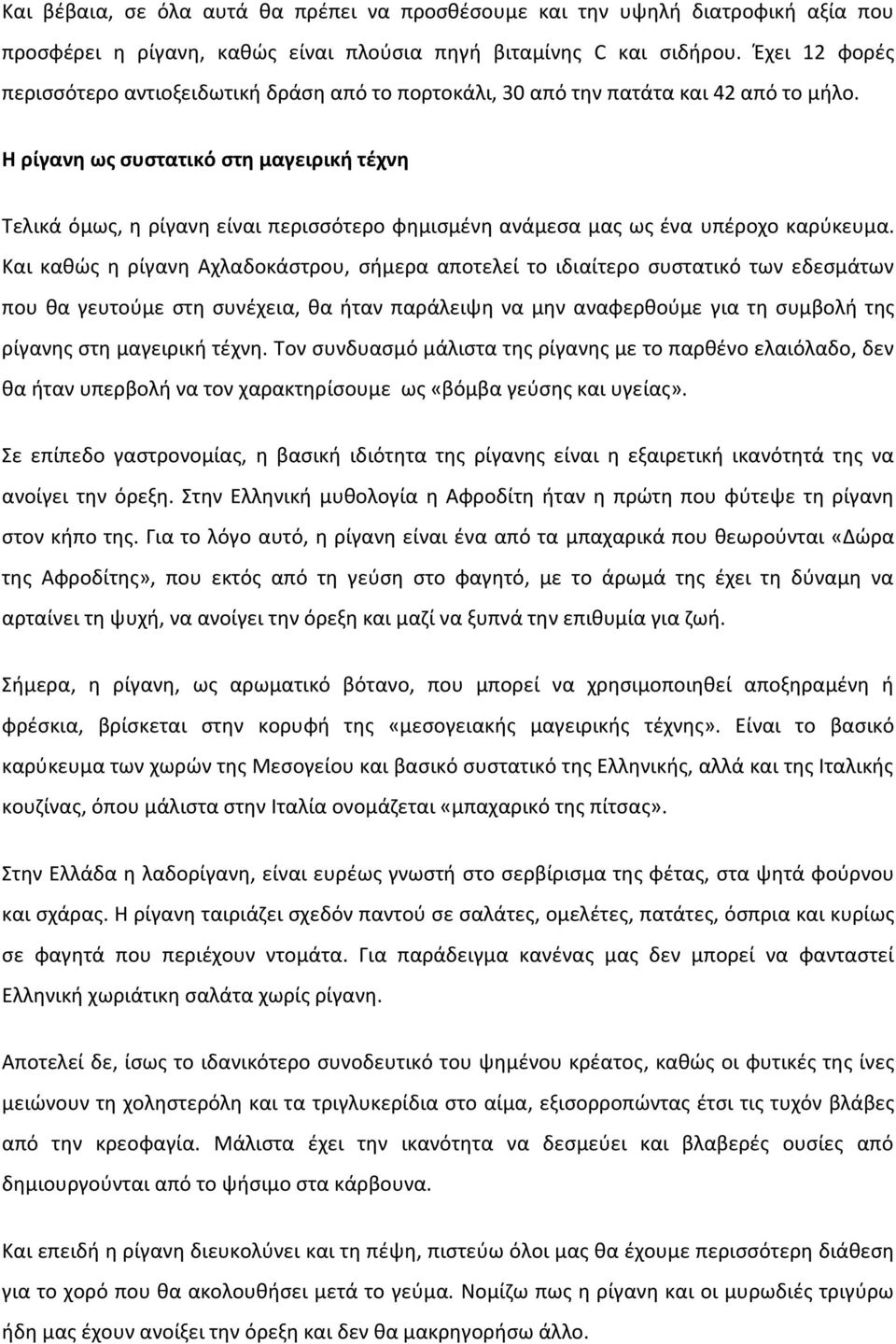 Η ρίγανη ως συστατικό στη μαγειρική τέχνη Τελικά όμως, η ρίγανη είναι περισσότερο φημισμένη ανάμεσα μας ως ένα υπέροχο καρύκευμα.