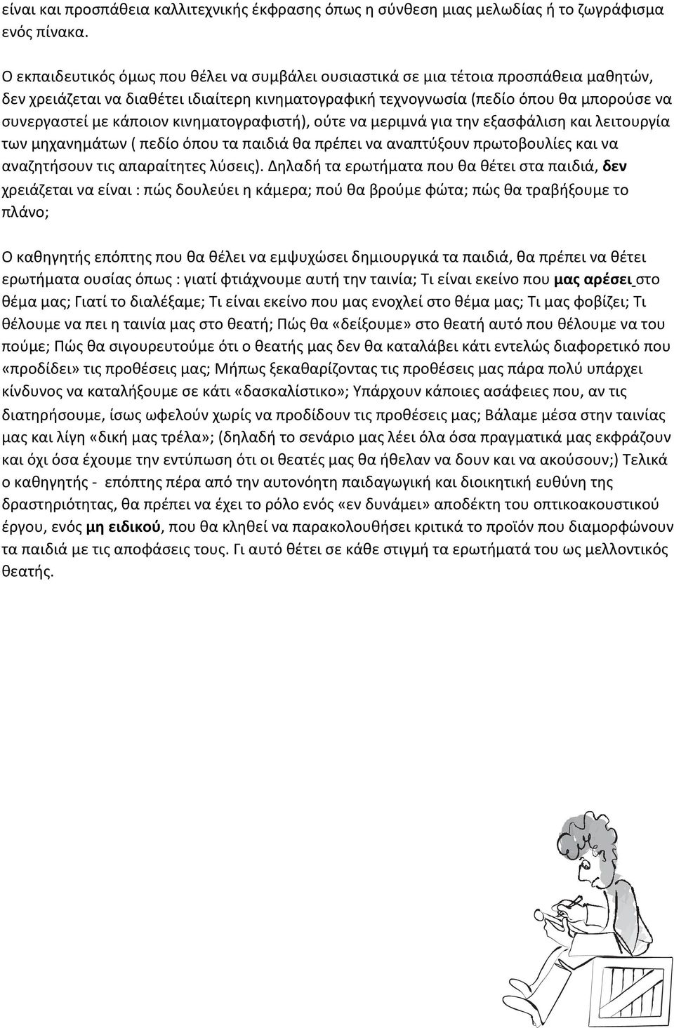 κάποιον κινηματογραφιστή), ούτε να μεριμνά για την εξασφάλιση και λειτουργία των μηχανημάτων ( πεδίο όπου τα παιδιά θα πρέπει να αναπτύξουν πρωτοβουλίες και να αναζητήσουν τις απαραίτητες λύσεις).