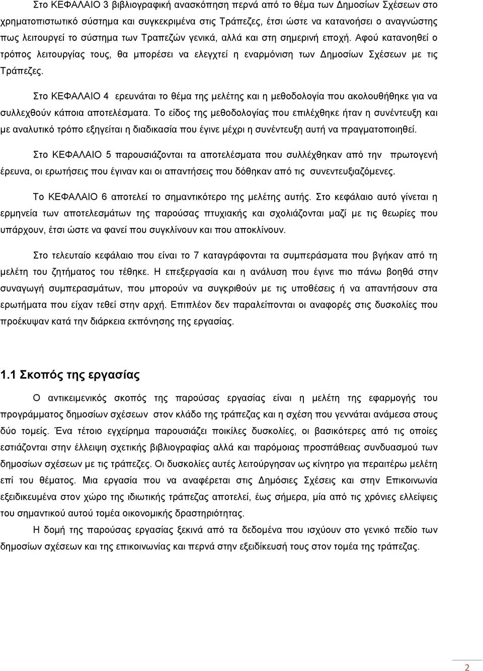Στο ΚΕΦΑΛΑΙΟ 4 ερευνάται το θέμα της μελέτης και η μεθοδολογία που ακολουθήθηκε για να συλλεχθούν κάποια αποτελέσματα.