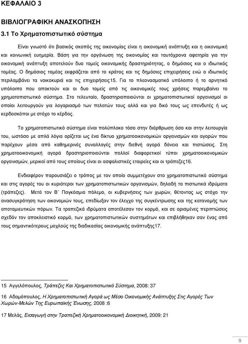 Ο δημόσιος τομέας εκφράζεται από το κράτος και τις δημόσιες επιχειρήσεις ενώ ο ιδιωτικός περιλαμβάνει τα νοικοκυριά και τις επιχειρήσεις15.