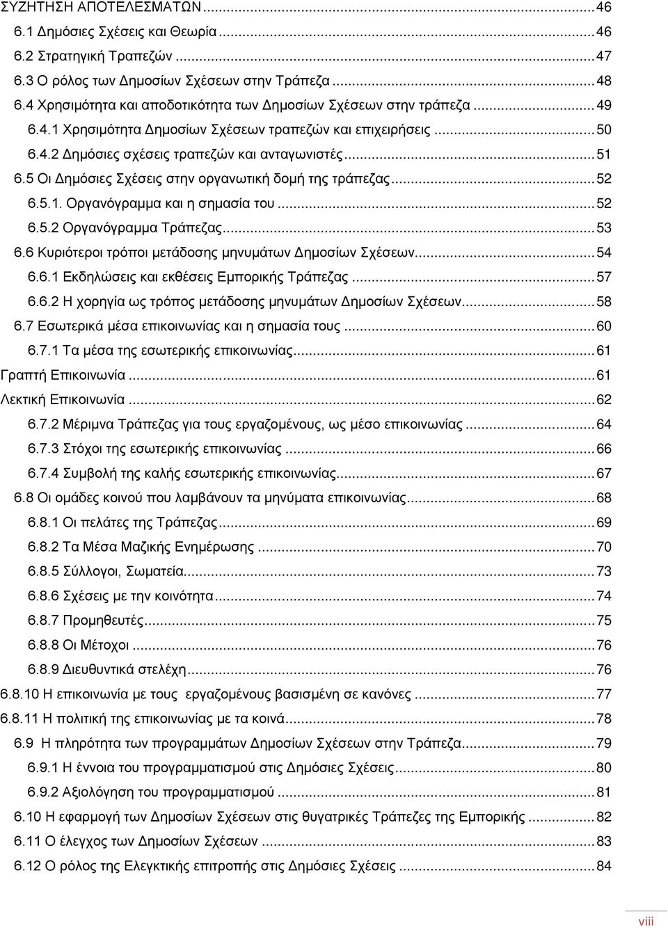 5 Οι Δημόσιες Σχέσεις στην οργανωτική δομή της τράπεζας... 52 6.5.1. Οργανόγραμμα και η σημασία του... 52 6.5.2 Οργανόγραμμα Τράπεζας... 53 6.6 Κυριότεροι τρόποι μετάδοσης μηνυμάτων Δημοσίων Σχέσεων.