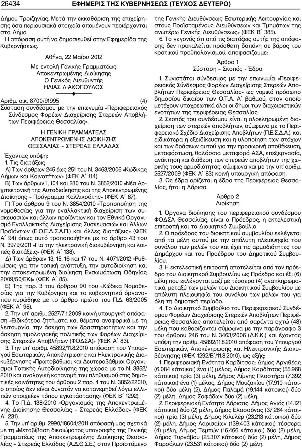 8700/91995 (4) Σύσταση συνδέσμου με την επωνυμία «Περιφερειακός Σύνδεσμος Φορέων Διαχείρισης Στερεών Αποβλή των Περιφέρειας Θεσσαλίας».
