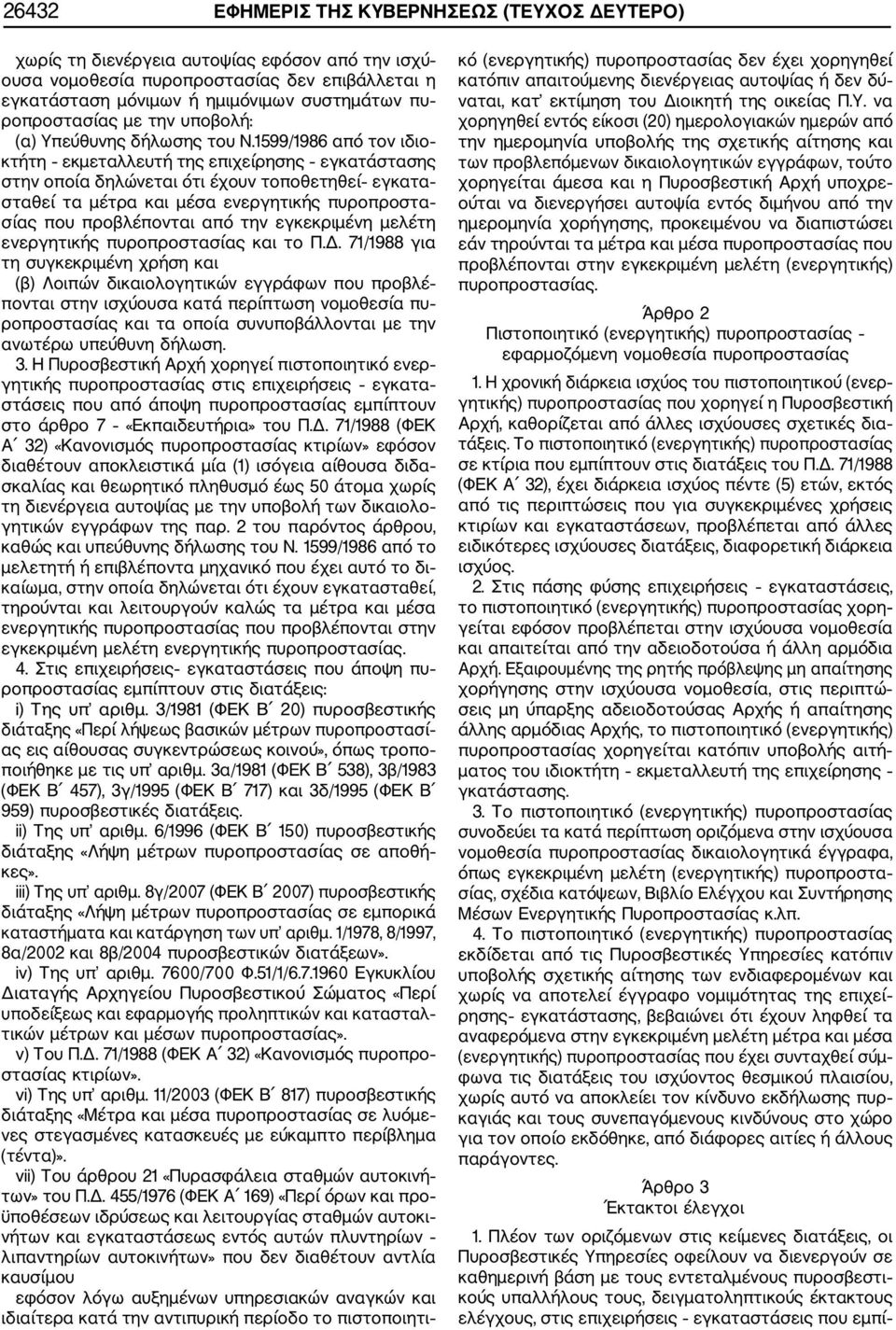 1599/1986 από τον ιδιο κτήτη εκμεταλλευτή της επιχείρησης εγκατάστασης στην οποία δηλώνεται ότι έχουν τοποθετηθεί εγκατα σταθεί τα μέτρα και μέσα ενεργητικής πυροπροστα σίας που προβλέπονται από την