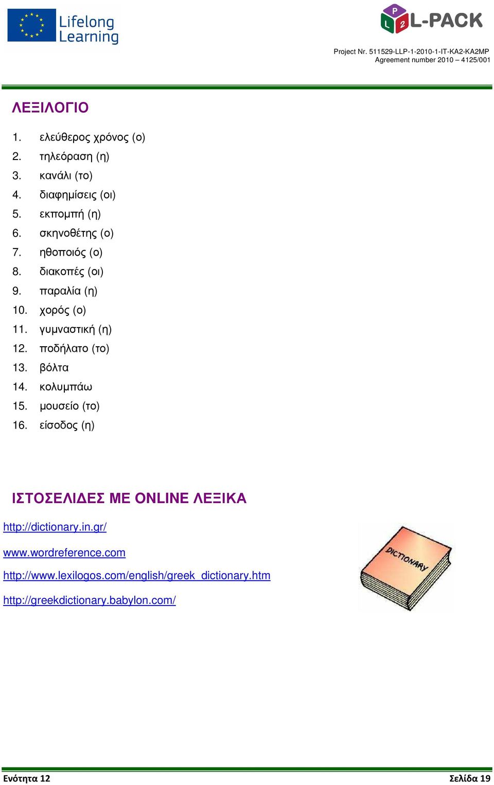 ποδήλατο (το) 13. βόλτα 14. κολυµπάω 15. µουσείο (το) 16.