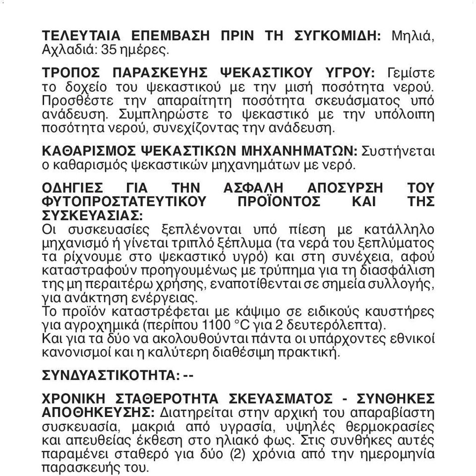 ΚΑΘΑΡΙΣΜΟΣ ΨΕΚΑΣΤΙΚΩΝ ΜΗΧΑΝΗΜΑΤΩΝ: Συστήνεται ο καθαρισμός ψεκαστικών μηχανημάτων με νερό.