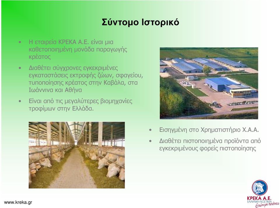 είναι µια καθετοποιηµένη µονάδα παραγωγής κρέατος ιαθέτει σύγχρονες εγκεκριµένες εγκαταστάσεις