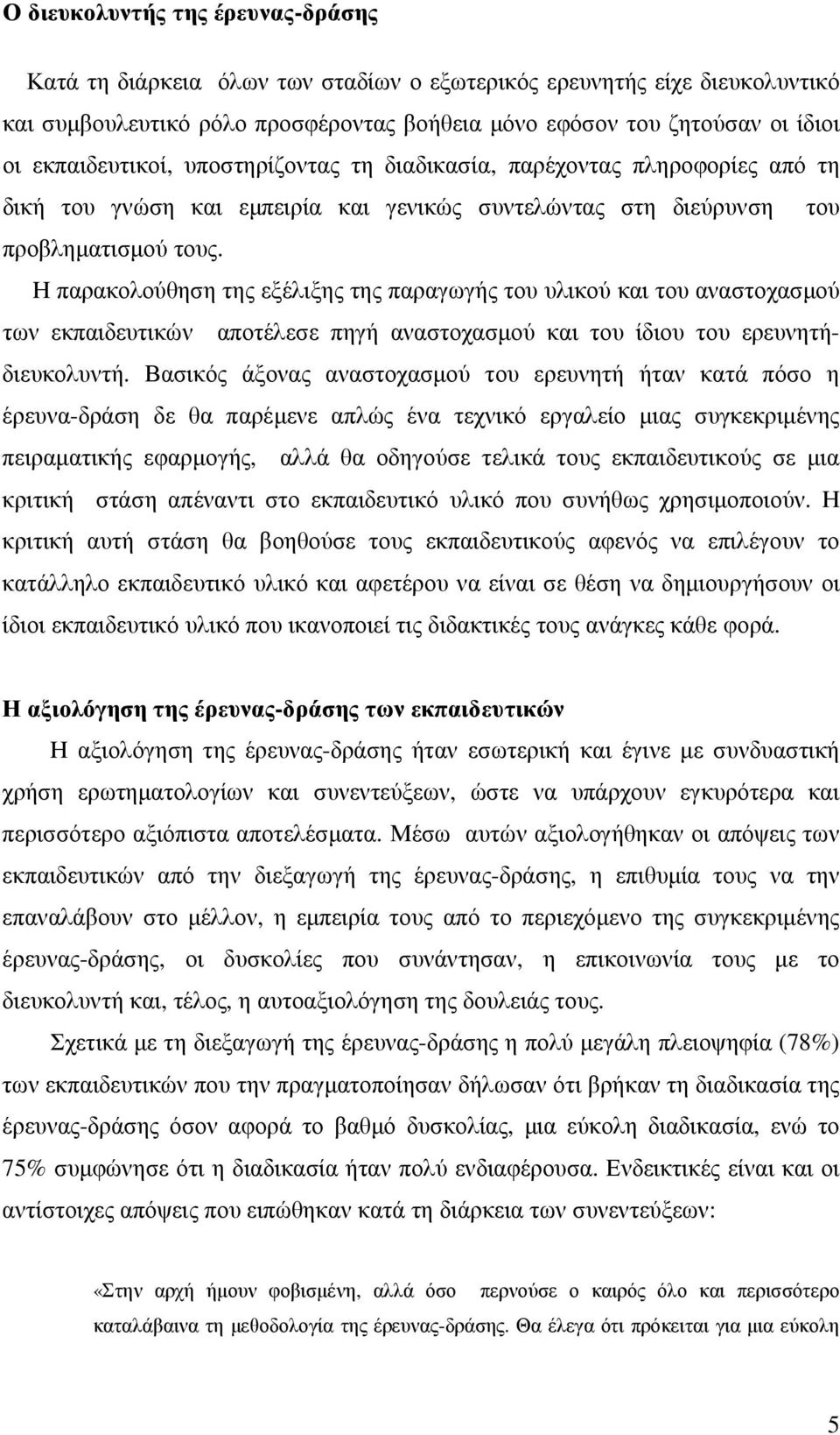Η παρακολούθηση της εξέλιξης της παραγωγής του υλικού και του αναστοχασµού των εκπαιδευτικών αποτέλεσε πηγή αναστοχασµού και του ίδιου του ερευνητήδιευκολυντή.