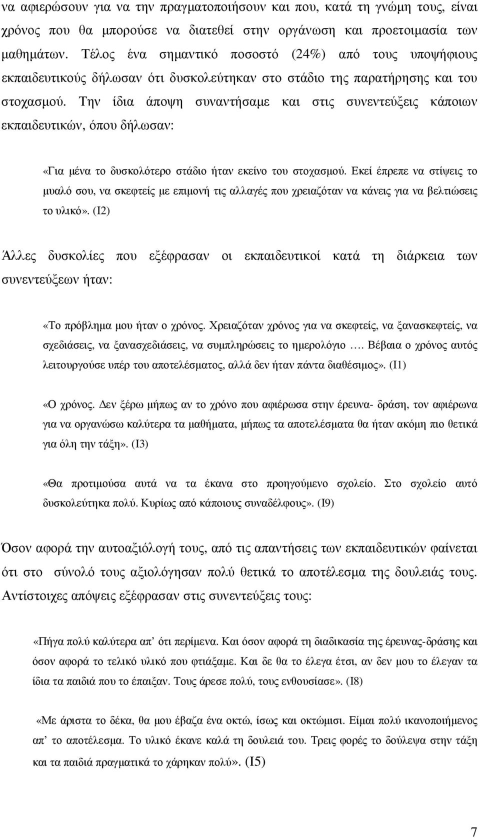 Την ίδια άποψη συναντήσαµε και στις συνεντεύξεις κάποιων εκπαιδευτικών, όπου δήλωσαν: «Για µένα το δυσκολότερο στάδιο ήταν εκείνο του στοχασµού.