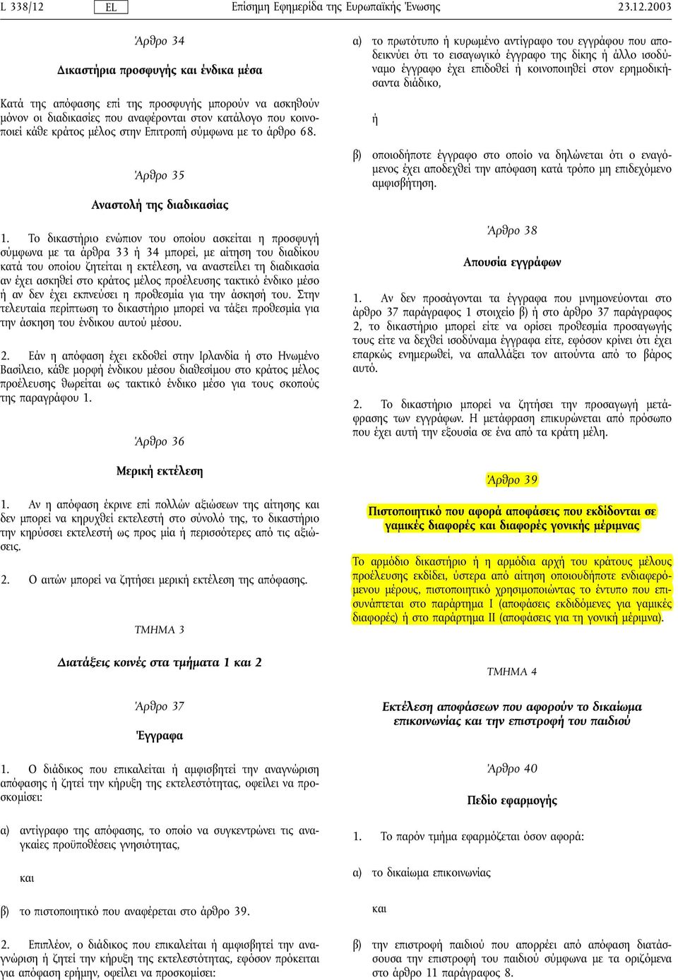 2003 Άρθρο 34 ικαστήρια προσφυγής και ένδικα µέσα Κατά της απόφασης επί της προσφυγής µπορούν να ασκηθούν µόνον οι διαδικασίες που αναφέρονται στον κατάλογο που κοινοποιεί κάθε κράτος µέλος στην