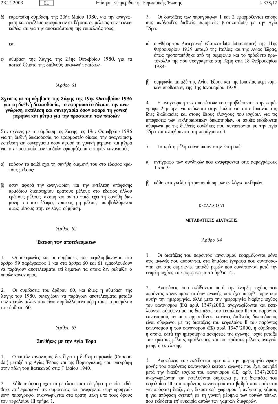 της Χάγης, της 25ης Οκτωβρίου 1980, για τα αστικά θέµατα της διεθνούς απαγωγής παιδιών.