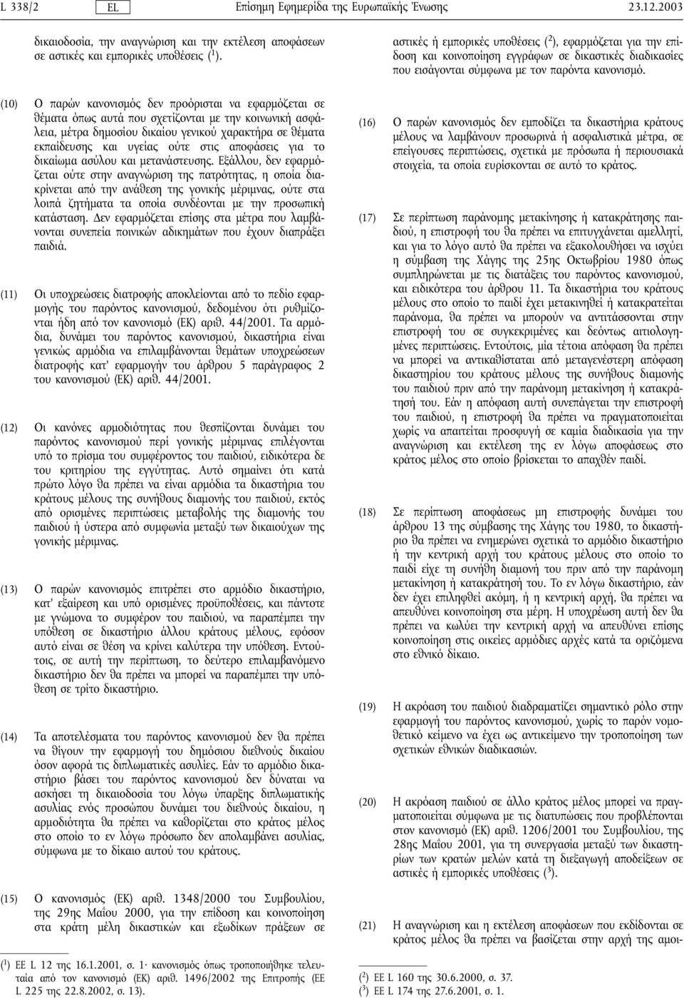 αποφάσεις για το δικαίωµα ασύλου και µετανάστευσης.