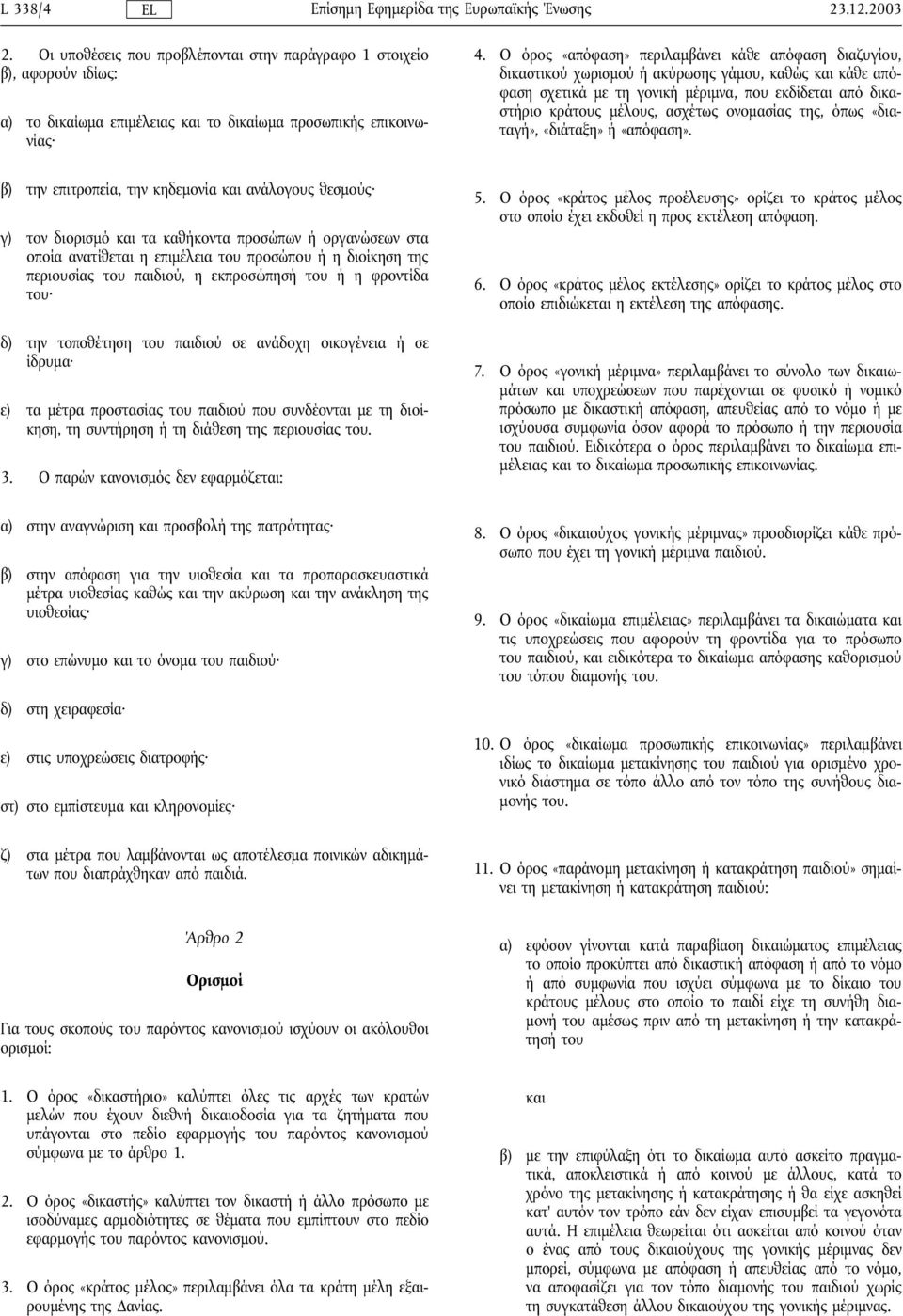 ονοµασίας της, όπως «διαταγή», «διάταξη» ή «απόφαση».