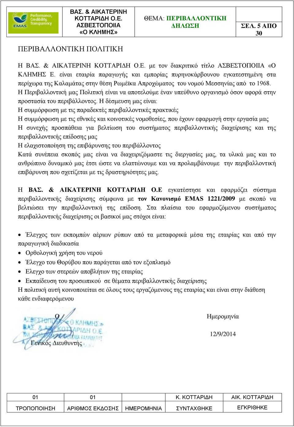 Η Περιβαλλοντική μας Πολιτική είναι να αποτελούμε έναν υπεύθυνο οργανισμό όσον αφορά στην προστασία του περιβάλλοντος.