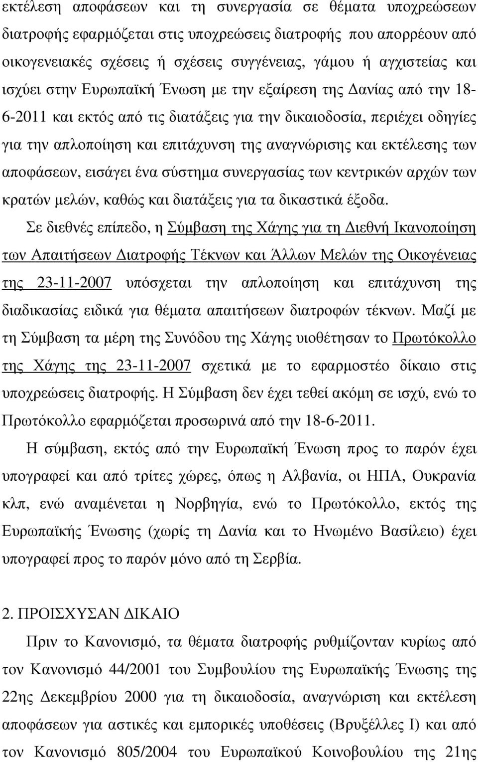 αποφάσεων, εισάγει ένα σύστηµα συνεργασίας των κεντρικών αρχών των κρατών µελών, καθώς και διατάξεις για τα δικαστικά έξοδα.