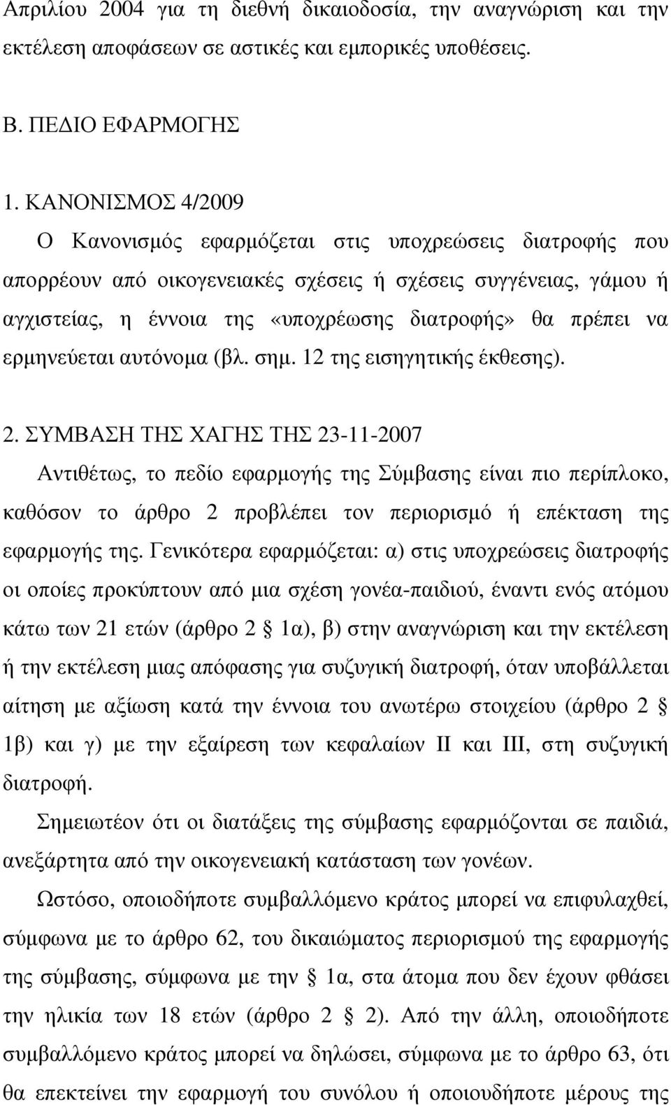 να ερµηνεύεται αυτόνοµα (βλ. σηµ. 12 της εισηγητικής έκθεσης). 2.