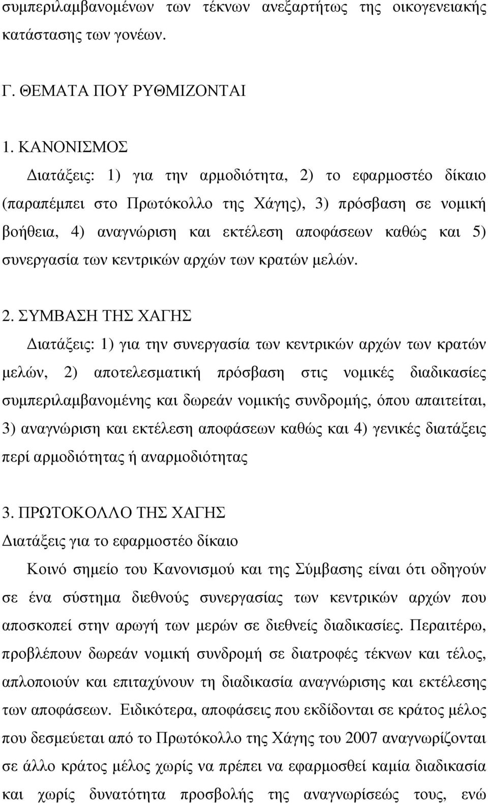των κεντρικών αρχών των κρατών µελών. 2.