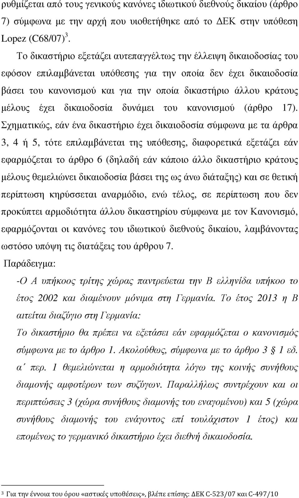µέλους έχει δικαιοδοσία δυνάµει του κανονισµού (άρθρο 17).