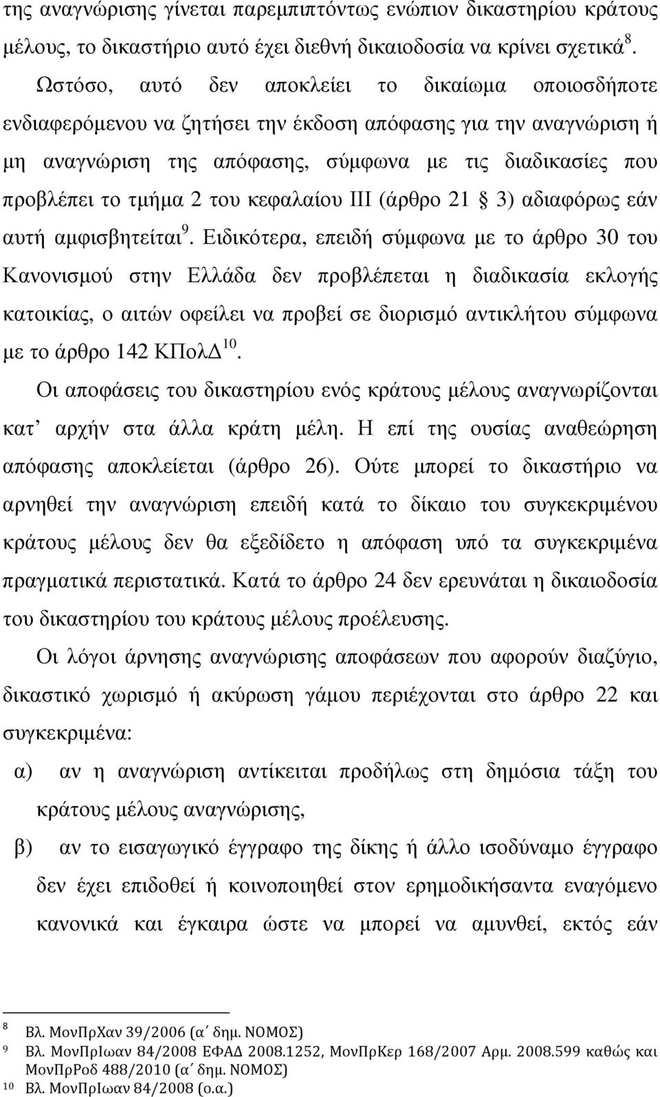 του κεφαλαίου ΙΙΙ (άρθρο 21 3) αδιαφόρως εάν αυτή αµφισβητείται 9.