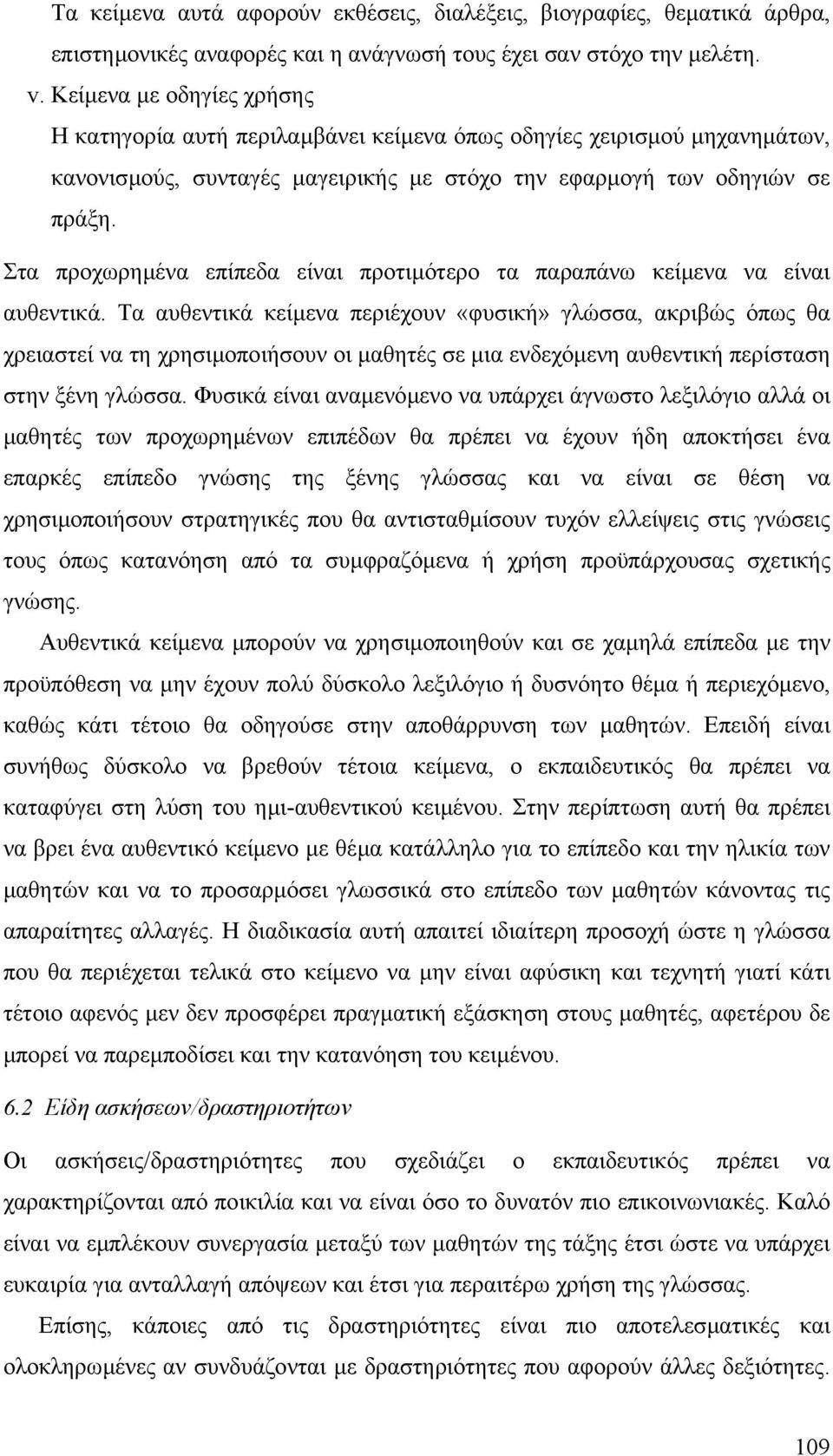 Στα προχωρηµένα επίπεδα είναι προτιµότερο τα παραπάνω κείµενα να είναι αυθεντικά.