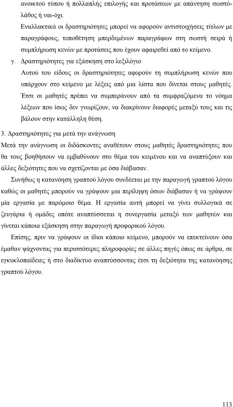 κείµενο. γ. ραστηριότητες για εξάσκηση στο λεξιλόγιο Αυτού του είδους οι δραστηριότητες αφορούν τη συµπλήρωση κενών που υπάρχουν στο κείµενο µε λέξεις από µια λίστα που δίνεται στους µαθητές.