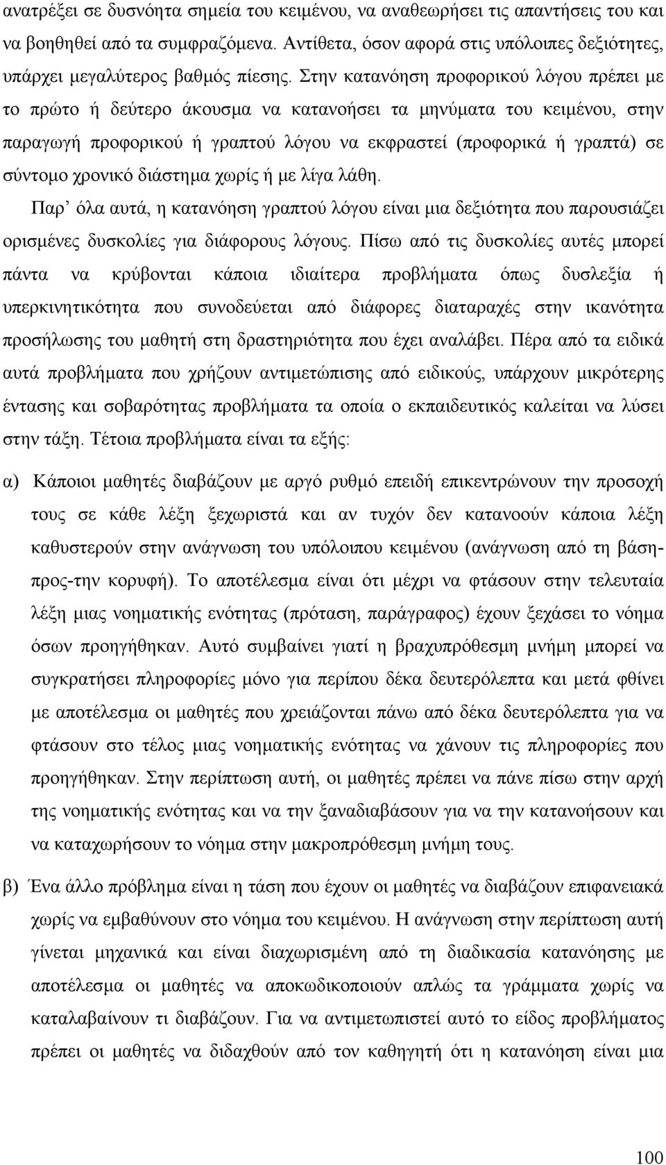 χρονικό διάστηµα χωρίς ή µε λίγα λάθη. Παρ όλα αυτά, η κατανόηση γραπτού λόγου είναι µια δεξιότητα που παρουσιάζει ορισµένες δυσκολίες για διάφορους λόγους.