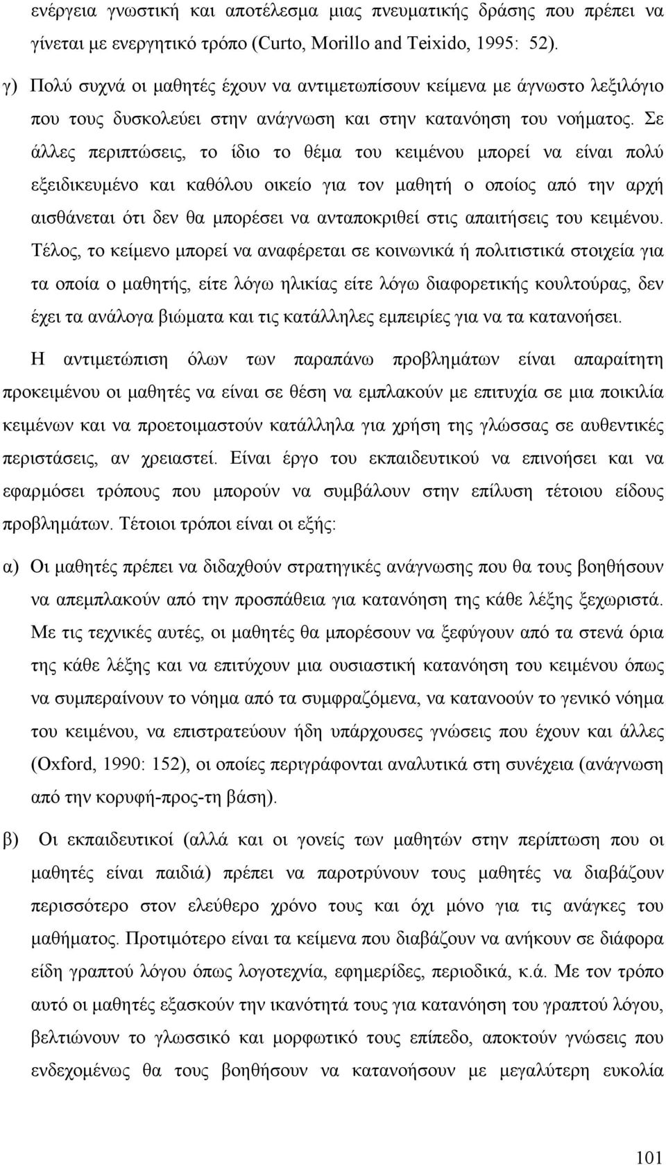 Σε άλλες περιπτώσεις, το ίδιο το θέµα του κειµένου µπορεί να είναι πολύ εξειδικευµένο και καθόλου οικείο για τον µαθητή ο οποίος από την αρχή αισθάνεται ότι δεν θα µπορέσει να ανταποκριθεί στις