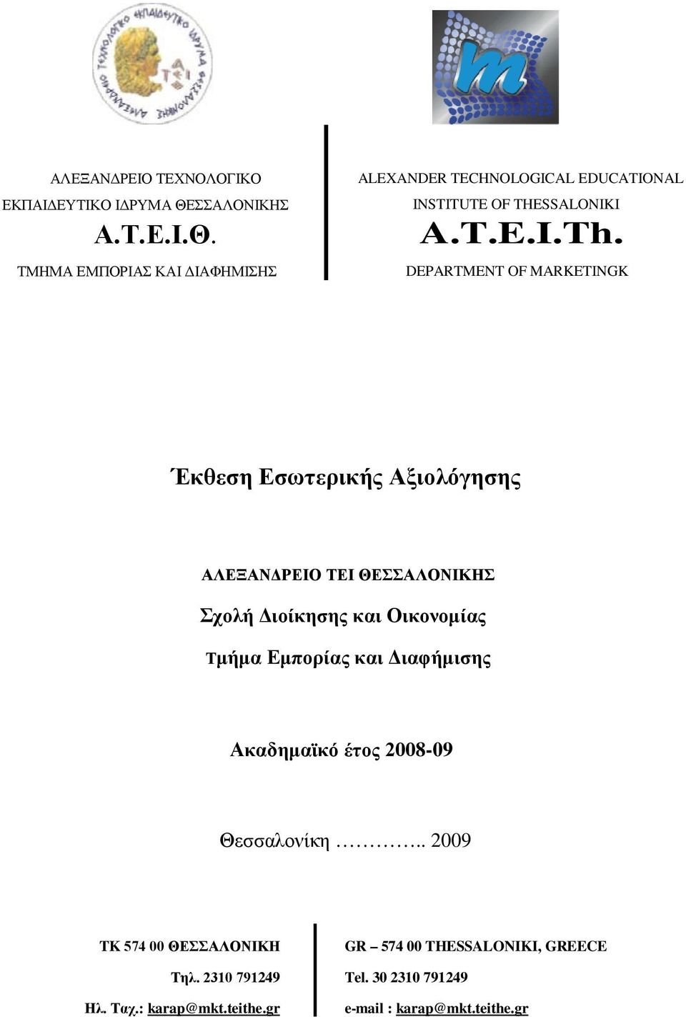 DEPARTMENT OF MARKETINGK Έκθεση Εσωτερικής Αξιολόγησης ΑΛΕΞΑΝΔΡΕΙΟ ΤΕΙ ΘΕΣΣΑΛΟΝΙΚΗΣ Σχολή Διοίκησης και Οικονομίας Τμήμα