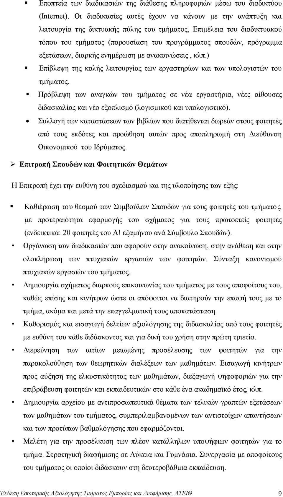 εξετάσεων, διαρκής ενημέρωση με ανακοινώσεις, κλπ.) Επίβλεψη της καλής λειτουργίας των εργαστηρίων και των υπολογιστών του τμήματος.