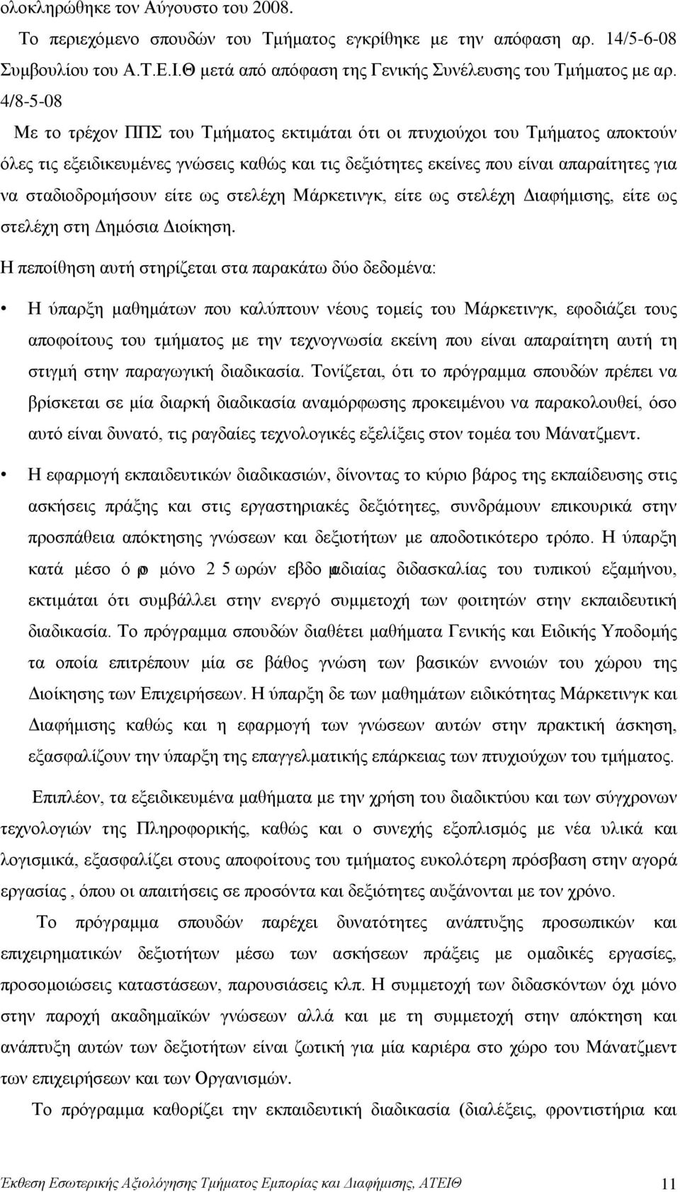 είτε ως στελέχη Μάρκετινγκ, είτε ως στελέχη Διαφήμισης, είτε ως στελέχη στη Δημόσια Διοίκηση.