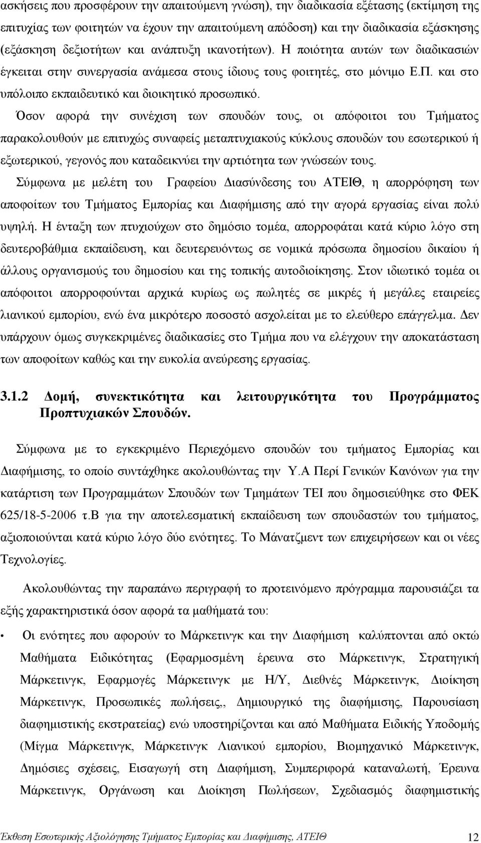 Όσον αφορά την συνέχιση των σπουδών τους, οι απόφοιτοι του Τμήματος παρακολουθούν με επιτυχώς συναφείς μεταπτυχιακούς κύκλους σπουδών του εσωτερικού ή εξωτερικού, γεγονός που καταδεικνύει την