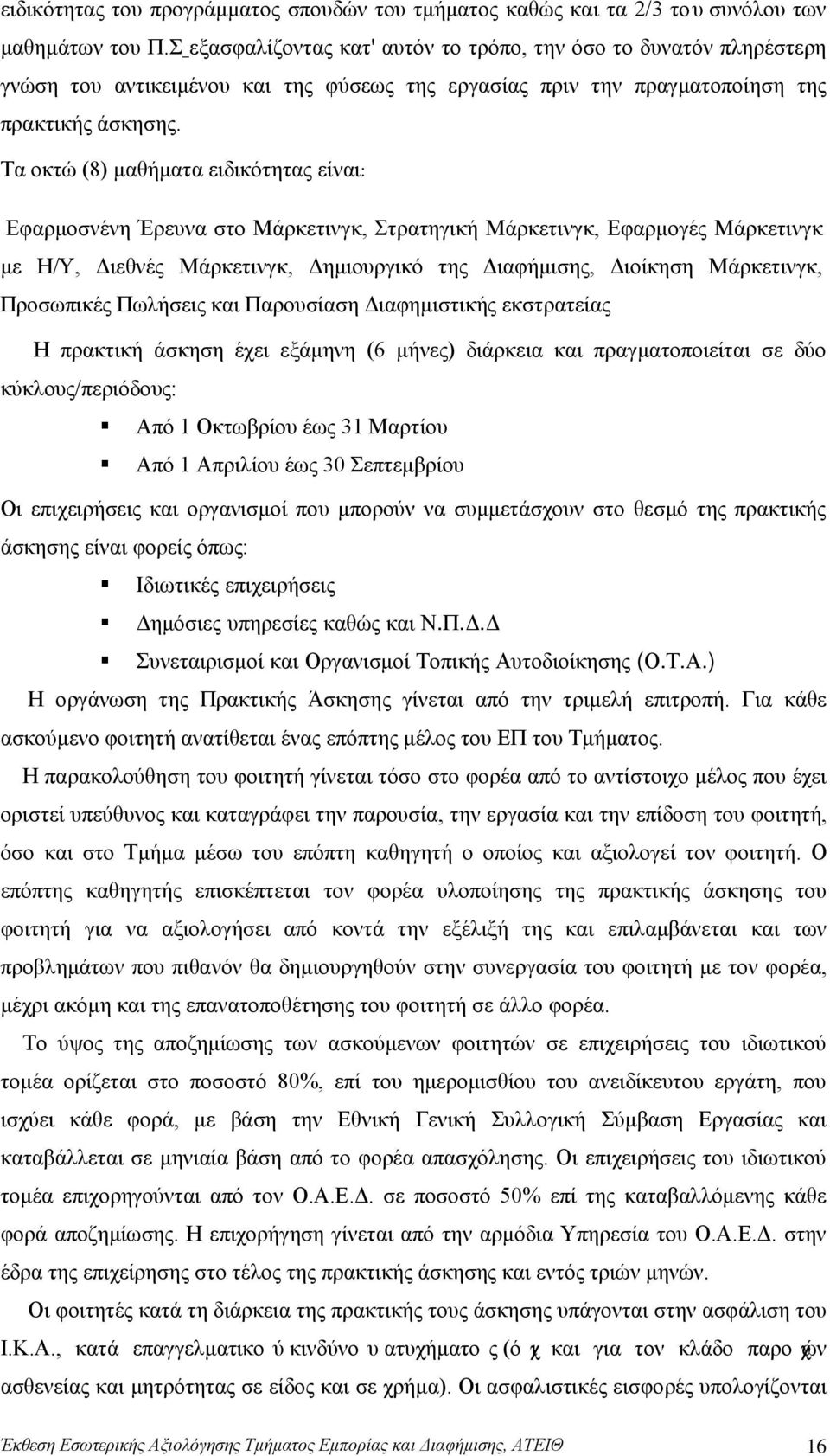 Τα οκτώ (8) μαθήματα ειδικότητας είναι: Εφαρμοσνένη Έρευνα στο Μάρκετινγκ, Στρατηγική Μάρκετινγκ, Εφαρμογές Μάρκετινγκ με Η/Υ, Διεθνές Μάρκετινγκ, Δημιουργικό της Διαφήμισης, Διοίκηση Μάρκετινγκ,