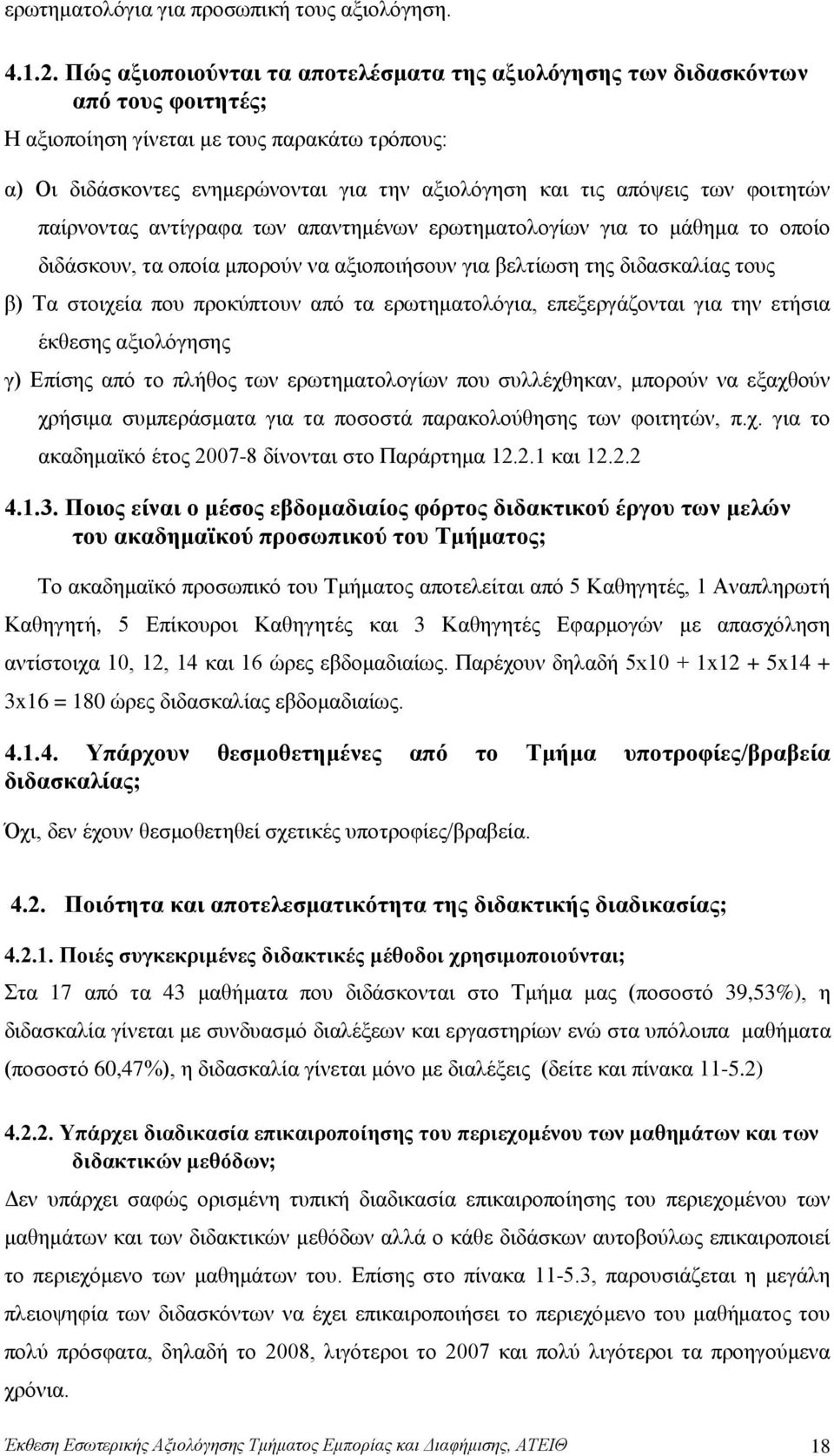 των φοιτητών παίρνοντας αντίγραφα των απαντημένων ερωτηματολογίων για το μάθημα το οποίο διδάσκουν, τα οποία μπορούν να αξιοποιήσουν για βελτίωση της διδασκαλίας τους β) Τα στοιχεία που προκύπτουν