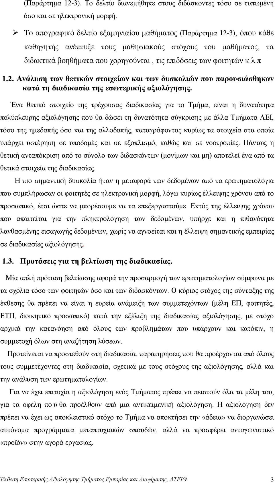 λ.π 1.2. Ανάλυση των θετικών στοιχείων και των δυσκολιών που παρουσιάσθηκαν κατά τη διαδικασία της εσωτερικής αξιολόγησης.