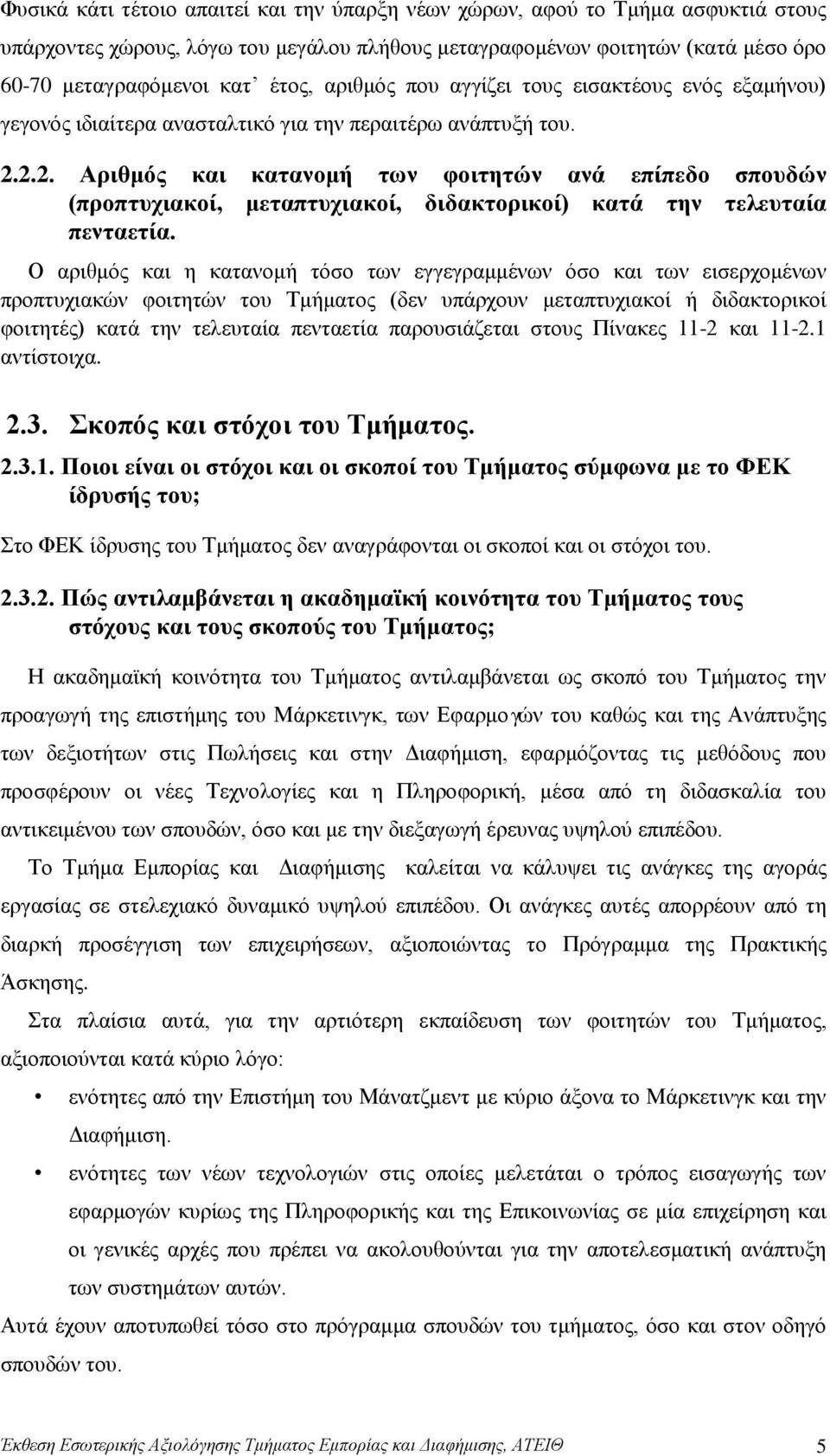 2.2. Αριθμός και κατανομή των φοιτητών ανά επίπεδο σπουδών (προπτυχιακοί, μεταπτυχιακοί, διδακτορικοί) κατά την τελευταία πενταετία.