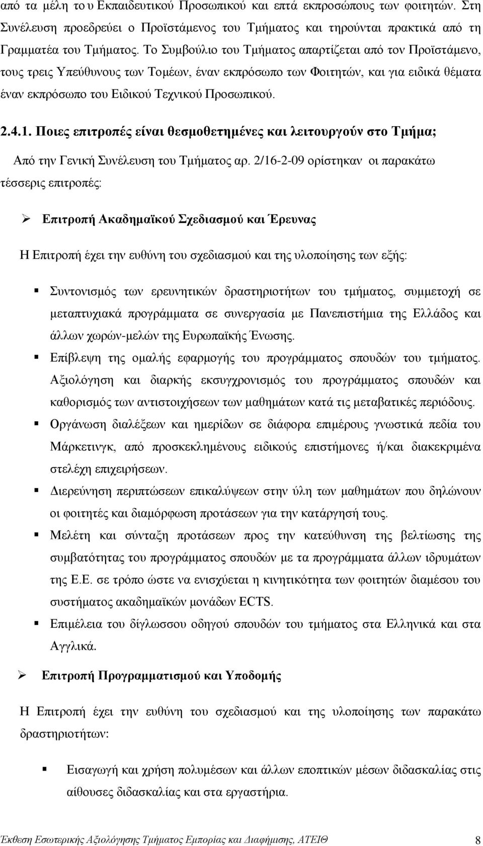 Ποιες επιτροπές είναι θεσμοθετημένες και λειτουργούν στο Τμήμα; Από την Γενική Συνέλευση του Τμήματος αρ.