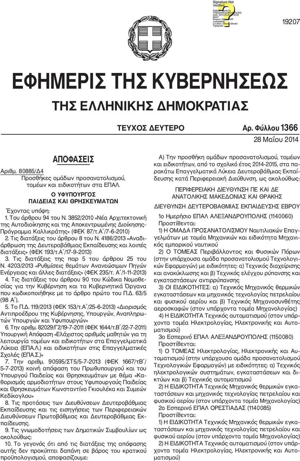 Α /7 6 2010) 2. Τις διατάξεις του άρθρου 8 του Ν. 4186/2013 «Αναδι άρθρωση της Δευτεροβάθμιας Εκπαίδευσης και λοιπές διατάξεις» (ΦΕΚ 193/τ.Α /17 9 2013) 3. Τις διατάξεις της παρ 5 του άρθρου 25 του Ν.