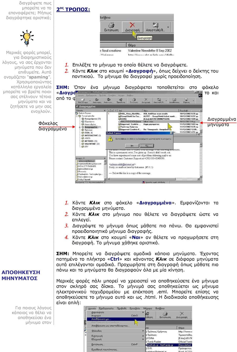 2. Κάντε Κλικ στο κουµπί «ιαγραφή», όπως δείχνει ο δείκτης του ποντικιού. Το µήνυµα θα διαγραφεί χωρίς προειδοποίηση. ΣΗΜ: Όταν ένα µήνυµα διαγράφεται τοποθετείται στο φάκελο «ιαγραµµένα».