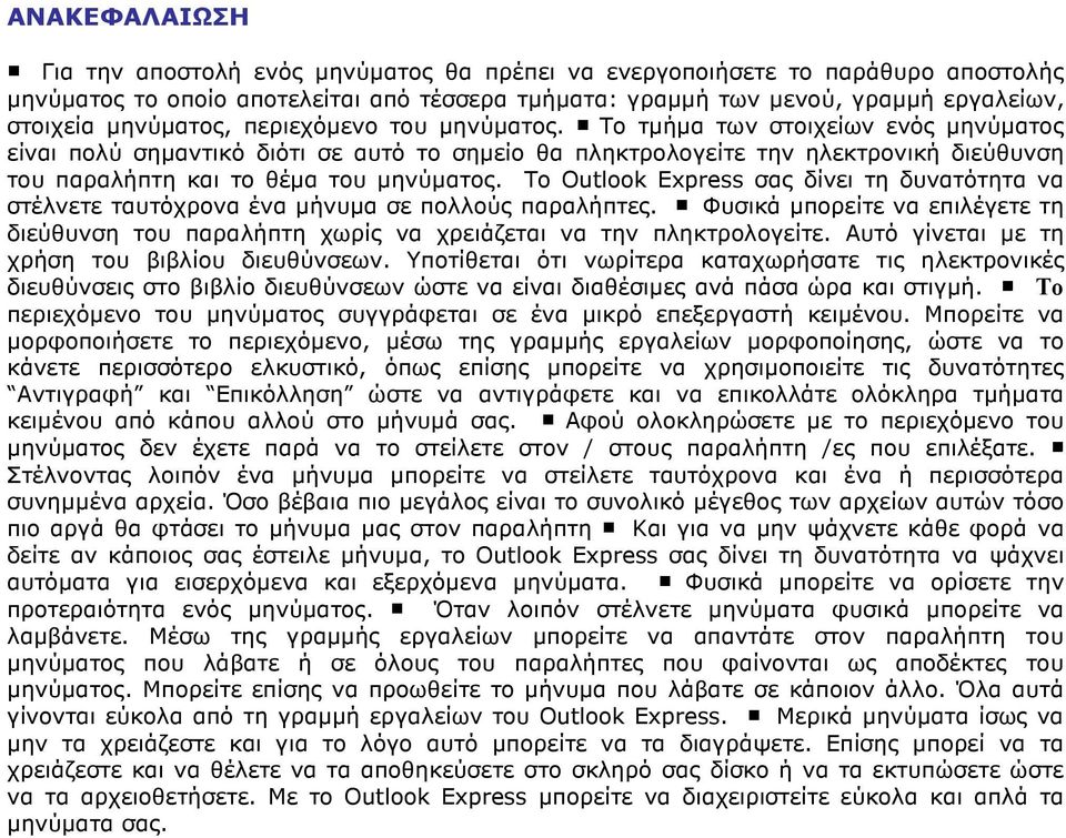 Το τµήµα των στοιχείων ενός µηνύµατος είναι πολύ σηµαντικό διότι σε αυτό το σηµείο θα πληκτρολογείτε την ηλεκτρονική διεύθυνση του παραλήπτη και το θέµα του µηνύµατος.