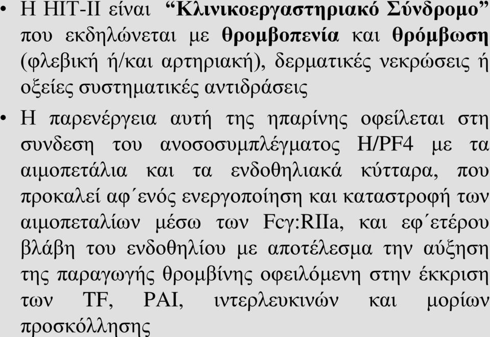 και τα ενδοθηλιακά κύτταρα, που προκαλεί αφ ενός ενεργοποίηση και καταστροφή των αιμοπεταλίων μέσω των Fcγ:RIIa, και εφ ετέρου βλάβη