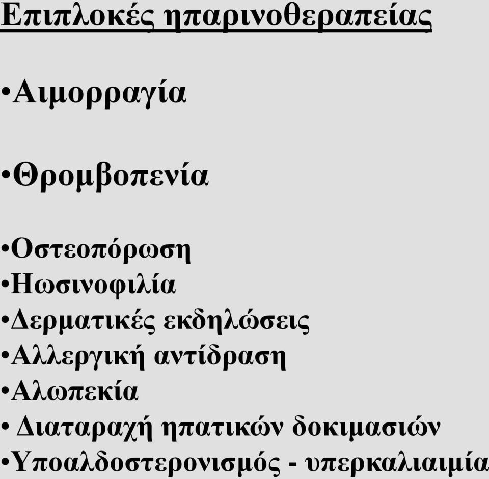 εκδηλώσεις Αλλεργική αντίδραση Αλωπεκία