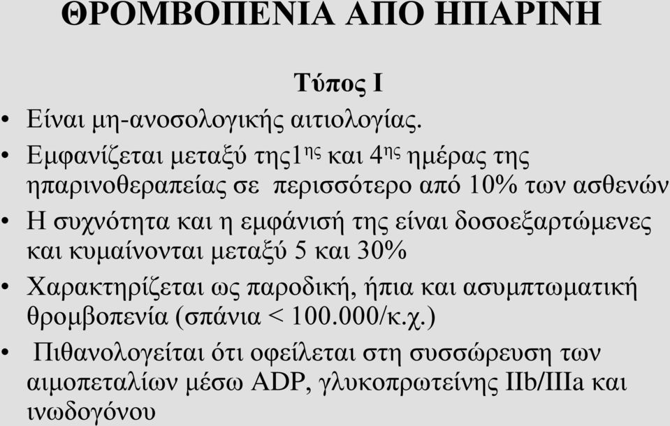 και η εμφάνισή της είναι δοσοεξαρτώμενες και κυμαίνονται μεταξύ 5 και 30% Χαρακτηρίζεται ως παροδική, ήπια και