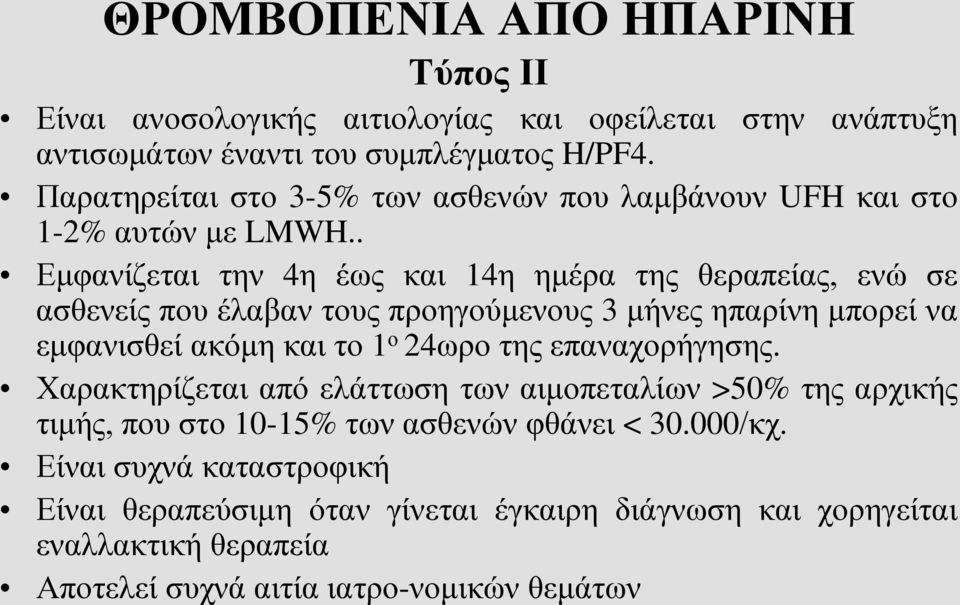 . Εμφανίζεται την 4η έως και 14η ημέρα της θεραπείας, ενώ σε ασθενείς που έλαβαν τους προηγούμενους 3 μήνες ηπαρίνη μπορεί να εμφανισθεί ακόμη και το 1 ο 24ωρο της