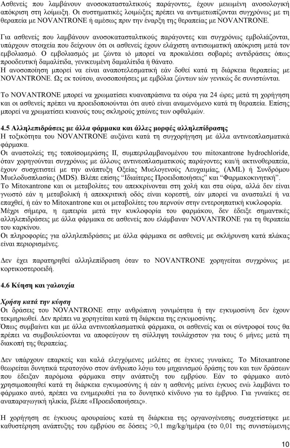 Για ασθενείς που λαμβάνουν ανοσοκατασταλτικούς παράγοντες και συγχρόνως εμβολιάζονται, υπάρχουν στοιχεία που δείχνουν ότι οι ασθενείς έχουν ελάχιστη αντισωματική απόκριση μετά τον εμβολιασμό.