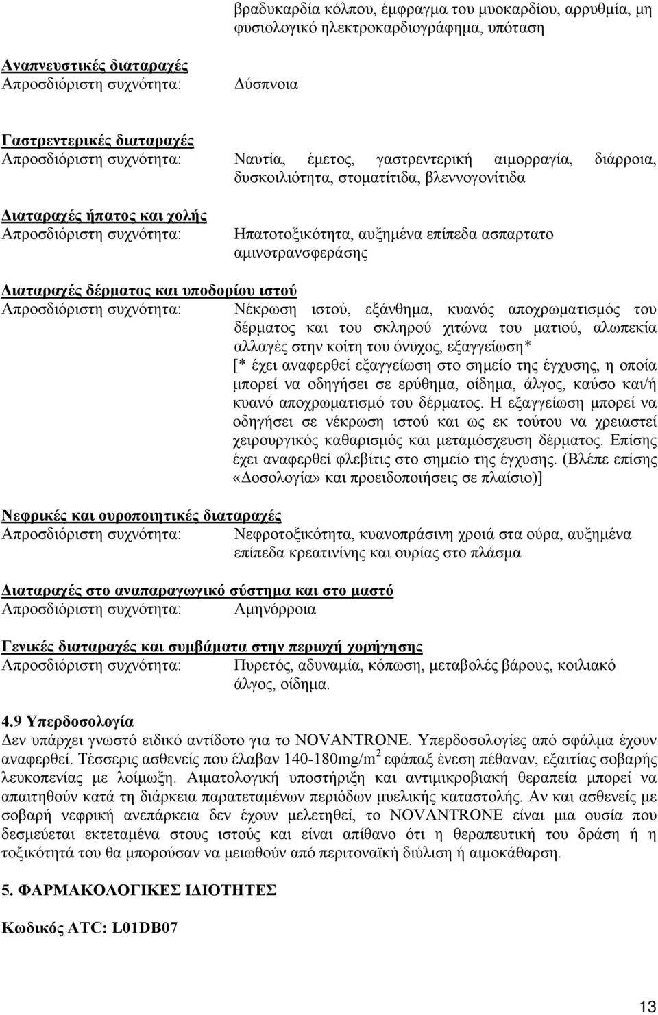 ασπαρτατο αμινοτρανσφεράσης Διαταραχές δέρματος και υποδορίου ιστού Απροσδιόριστη συχνότητα: Νέκρωση ιστού, εξάνθημα, κυανός αποχρωματισμός του δέρματος και του σκληρού χιτώνα του ματιού, αλωπεκία