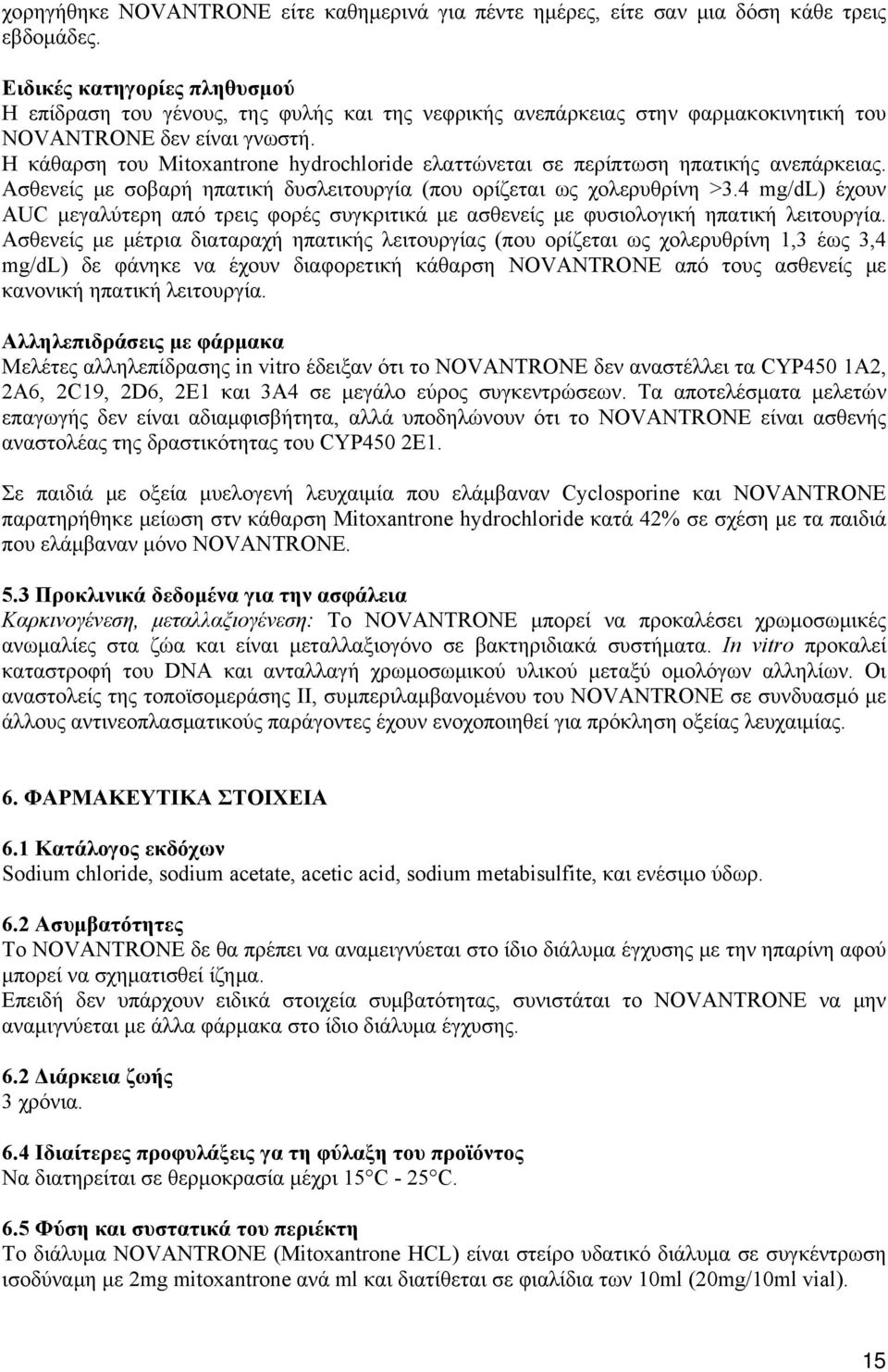 Η κάθαρση του Μitoxantrone hydrochloride ελαττώνεται σε περίπτωση ηπατικής ανεπάρκειας. Ασθενείς με σοβαρή ηπατική δυσλειτουργία (που ορίζεται ως χολερυθρίνη >3.