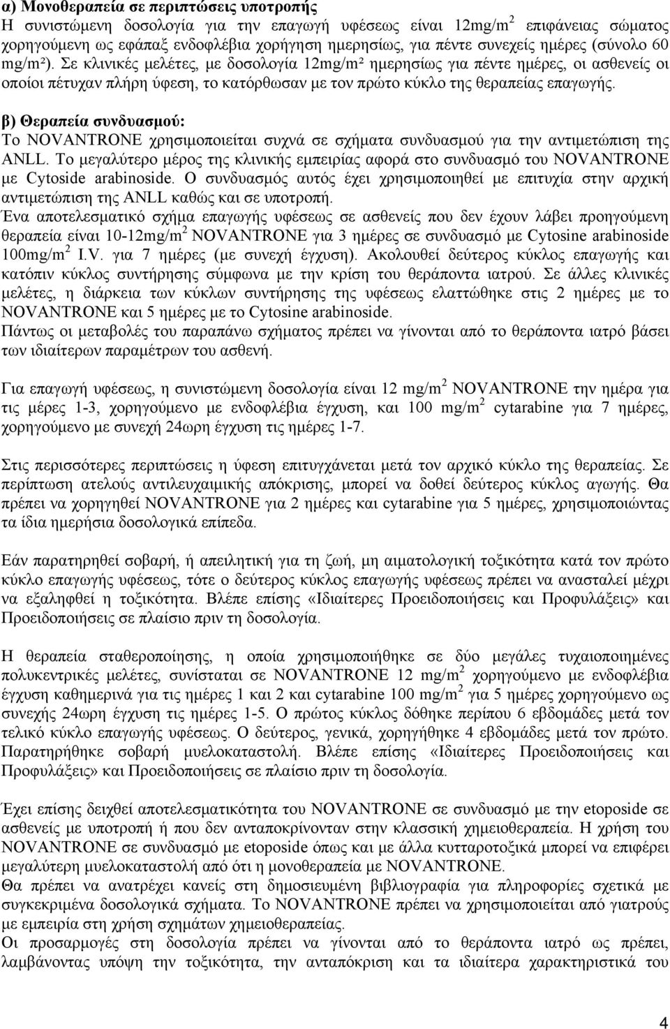 β) Θεραπεία συνδυασμού: Το NOVANTRONE χρησιμοποιείται συχνά σε σχήματα συνδυασμού για την αντιμετώπιση της ANLL.