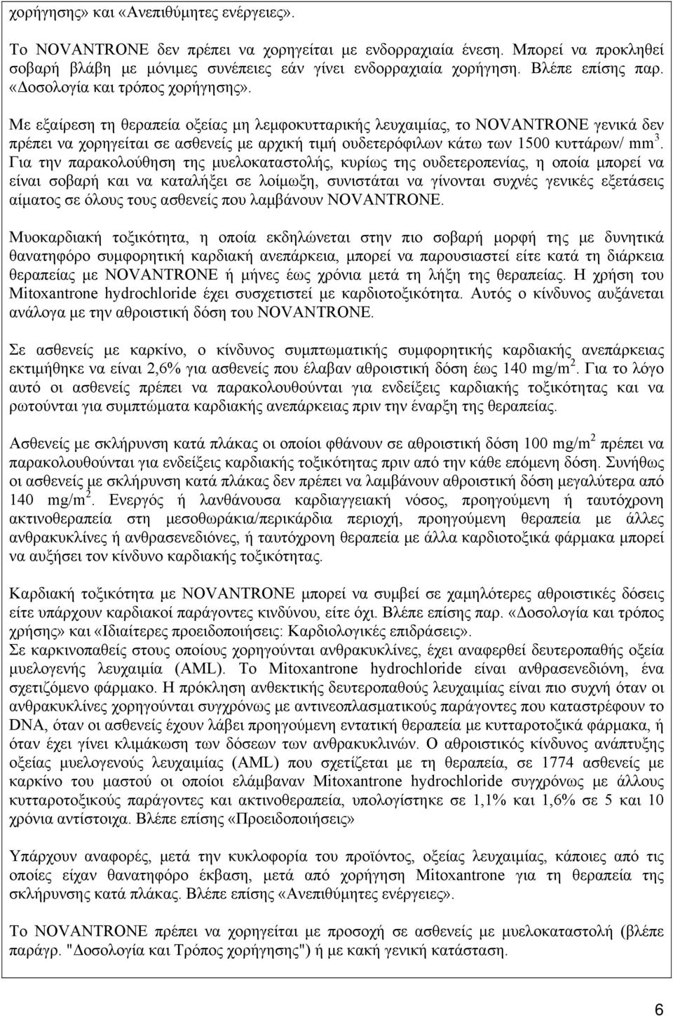 Με εξαίρεση τη θεραπεία οξείας μη λεμφοκυτταρικής λευχαιμίας, το NOVANTRONE γενικά δεν πρέπει να χορηγείται σε ασθενείς με αρχική τιμή ουδετερόφιλων κάτω των 1500 κυττάρων/ mm 3.