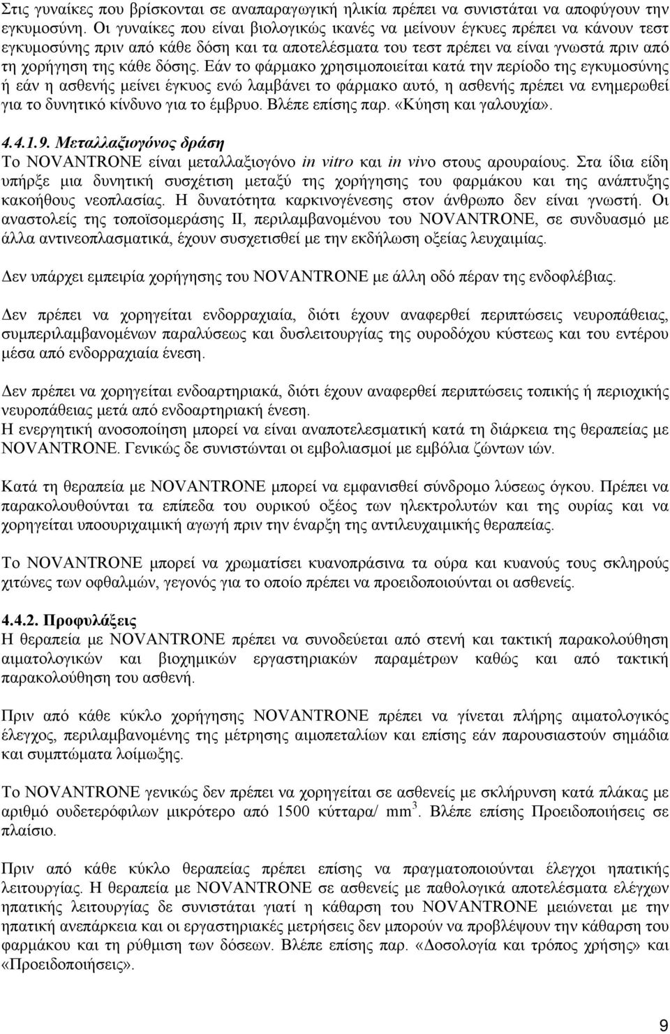Εάν το φάρμακο χρησιμοποιείται κατά την περίοδο της εγκυμοσύνης ή εάν η ασθενής μείνει έγκυος ενώ λαμβάνει το φάρμακο αυτό, η ασθενής πρέπει να ενημερωθεί για το δυνητικό κίνδυνο για το έμβρυο.