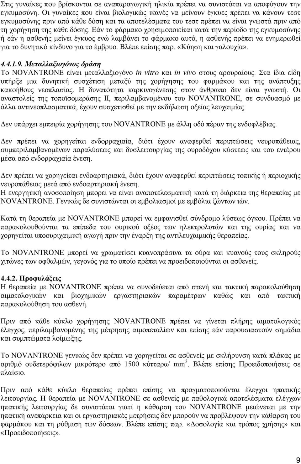 Εάν το φάρμακο χρησιμοποιείται κατά την περίοδο της εγκυμοσύνης ή εάν η ασθενής μείνει έγκυος ενώ λαμβάνει το φάρμακο αυτό, η ασθενής πρέπει να ενημερωθεί για το δυνητικό κίνδυνο για το έμβρυο.