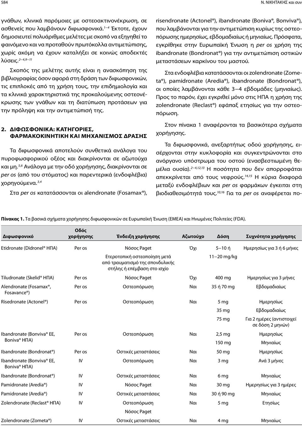 2 4,9 11 Σκοπός της μελέτης αυτής είναι η ανασκόπηση της βιβλιογραφίας όσον αφορά στη δράση των διφωσφονικών, τις επιπλοκές από τη χρήση τους, την επιδημιολογία και τα κλινικά χαρακτηριστικά της